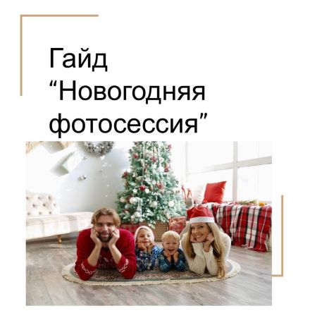 [katrin_pozirovanie] Гайд «Новогодняя фотосессия»_0.jpg